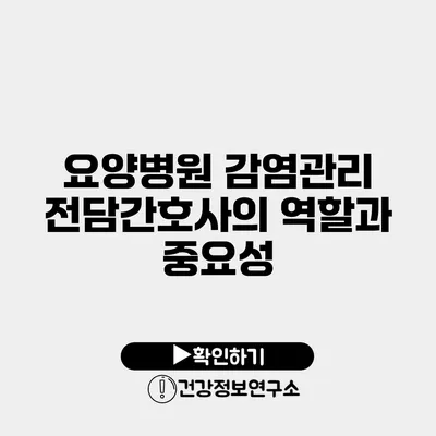 요양병원 감염관리 전담간호사의 역할과 중요성
