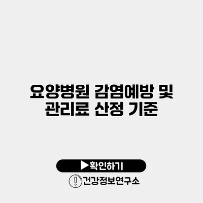 요양병원 감염예방 및 관리료 산정 기준