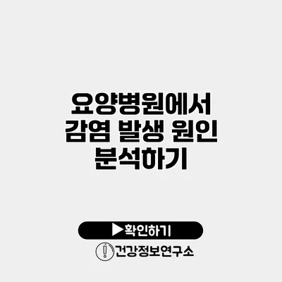 요양병원에서 감염 발생 원인 분석하기