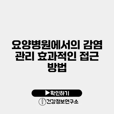요양병원에서의 감염 관리 효과적인 접근 방법