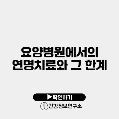 요양병원에서의 연명치료와 그 한계