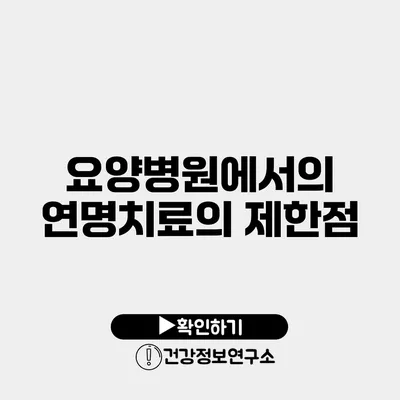 요양병원에서의 연명치료의 제한점