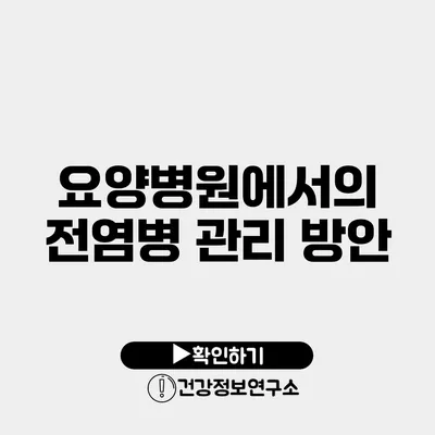 요양병원에서의 전염병 관리 방안