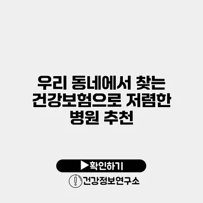 우리 동네에서 찾는 건강보험으로 저렴한 병원 추천