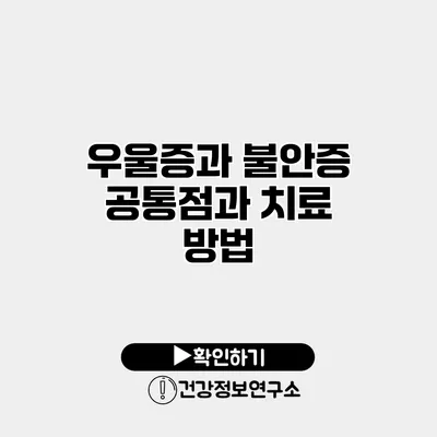 우울증과 불안증 공통점과 치료 방법