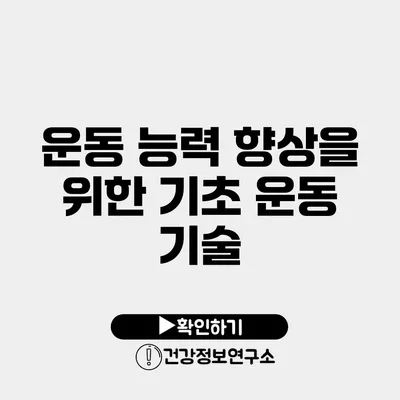 운동 능력 향상을 위한 기초 운동 기술