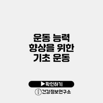 운동 능력 향상을 위한 기초 운동