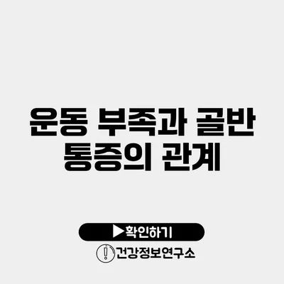 운동 부족과 골반 통증의 관계