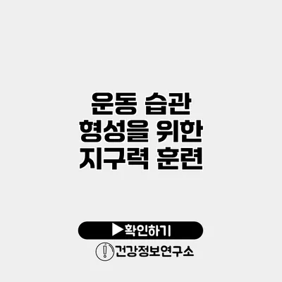 운동 습관 형성을 위한 지구력 훈련