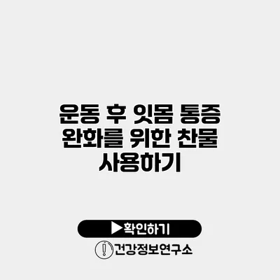 운동 후 잇몸 통증 완화를 위한 찬물 사용하기