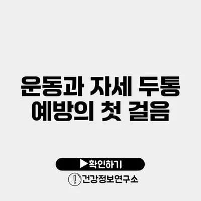 운동과 자세 두통 예방의 첫 걸음