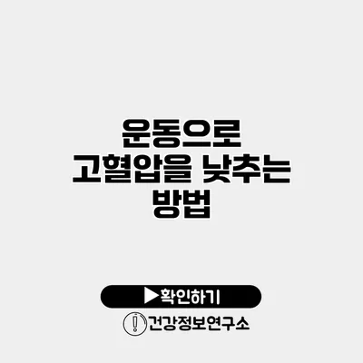 운동으로 고혈압을 낮추는 방법