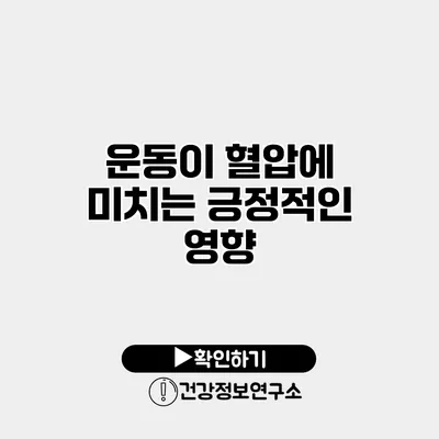 운동이 혈압에 미치는 긍정적인 영향