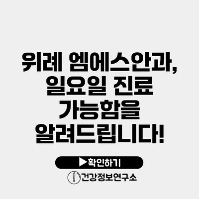 위례 엠에스안과, 일요일 진료 가능함을 알려드립니다!