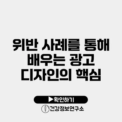 위반 사례를 통해 배우는 광고 디자인의 핵심