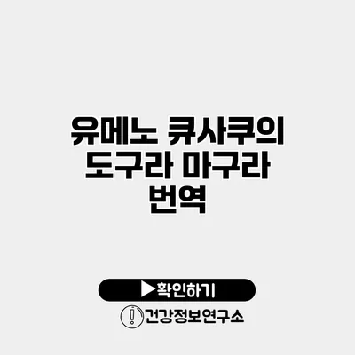 유메노 큐사쿠의 도구라 마구라 번역
