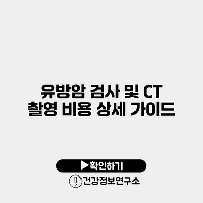 유방암 검사 및 CT 촬영 비용 상세 가이드