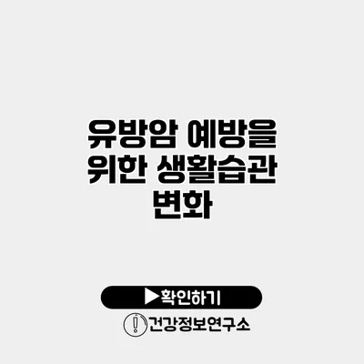 유방암 예방을 위한 생활습관 변화