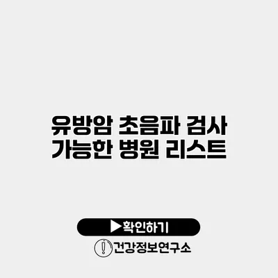 유방암 초음파 검사 가능한 병원 리스트