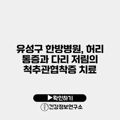 유성구 한방병원, 허리 통증과 다리 저림의 척추관협착증 치료