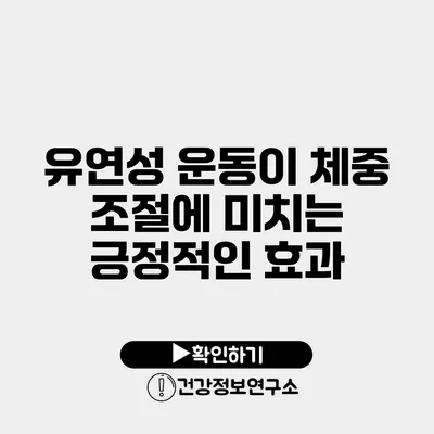 유연성 운동이 체중 조절에 미치는 긍정적인 효과