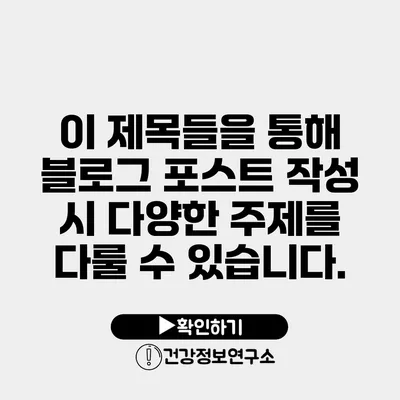 이 제목들을 통해 블로그 포스트 작성 시 다양한 주제를 다룰 수 있습니다.