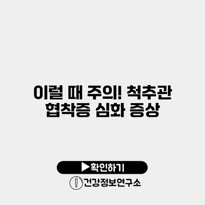이럴 때 주의! 척추관 협착증 심화 증상