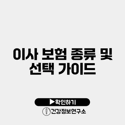 이사 보험 종류 및 선택 가이드