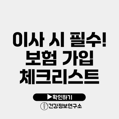 이사 시 필수! 보험 가입 체크리스트