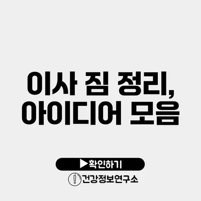 이사 짐 정리, 아이디어 모음