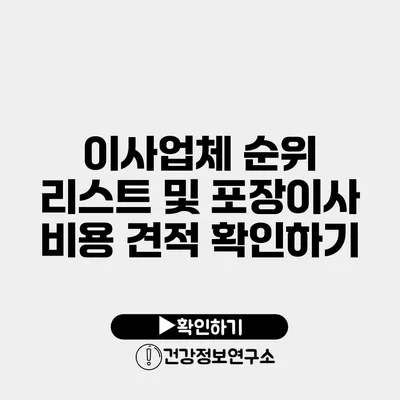 이사업체 순위 리스트 및 포장이사 비용 견적 확인하기