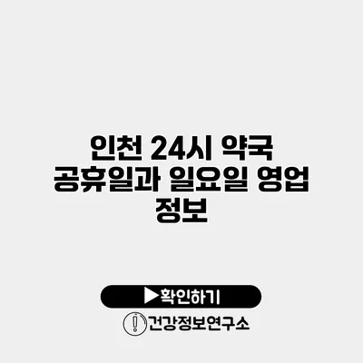 인천 24시 약국 공휴일과 일요일 영업 정보