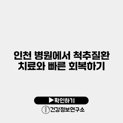 인천 병원에서 척추질환 치료와 빠른 회복하기