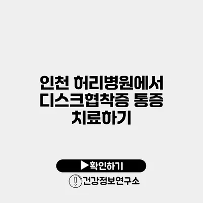 인천 허리병원에서 디스크협착증 통증 치료하기