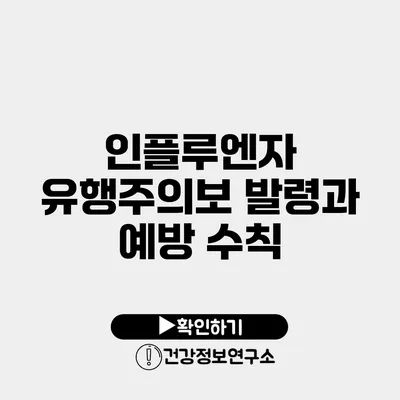 인플루엔자 유행주의보 발령과 예방 수칙