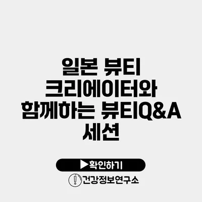 일본 뷰티 크리에이터와 함께하는 뷰티Q&A 세션