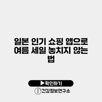 일본 인기 쇼핑 앱으로 여름 세일 놓치지 않는 법