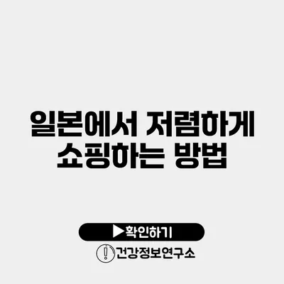일본에서 저렴하게 쇼핑하는 방법