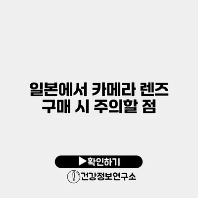 일본에서 카메라 렌즈 구매 시 주의할 점