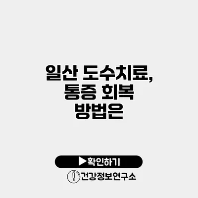 일산 도수치료, 통증 회복 방법은?