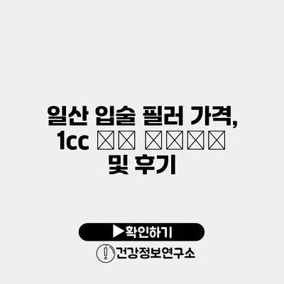 일산 입술 필러 가격, 1cc на цена 및 후기