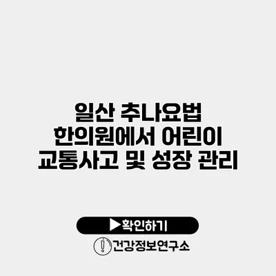 일산 추나요법 한의원에서 어린이 교통사고 및 성장 관리