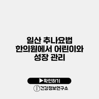 일산 추나요법 한의원에서 어린이와 성장 관리