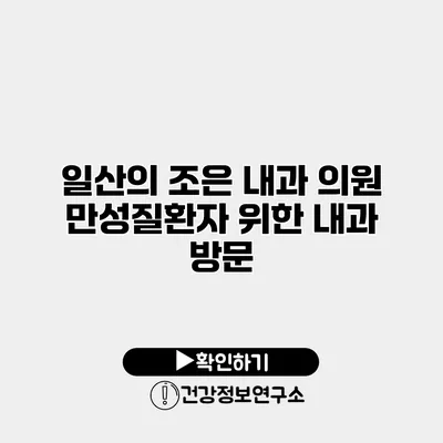 일산의 조은 내과 의원 만성질환자 위한 내과 방문