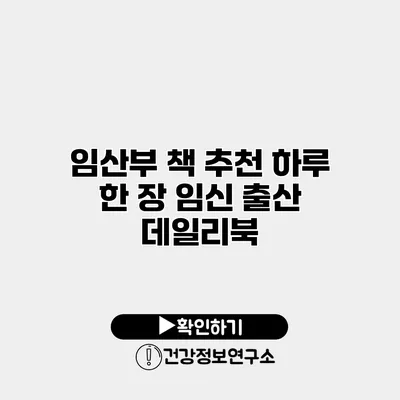 임산부 책 추천 하루 한 장 임신 출산 데일리북
