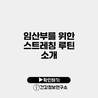 임산부를 위한 스트레칭 루틴 소개