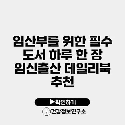 임산부를 위한 필수 도서 하루 한 장 임신출산 데일리북 추천