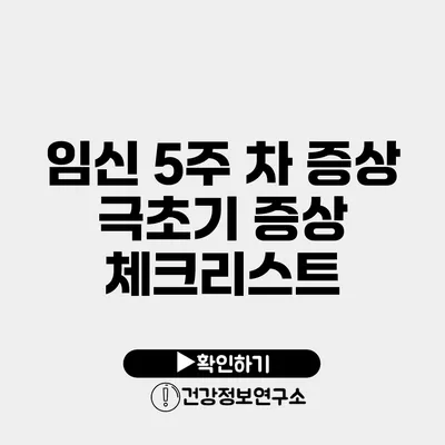 임신 5주 차 증상 극초기 증상 체크리스트