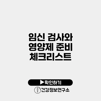 임신 검사와 영양제 준비 체크리스트