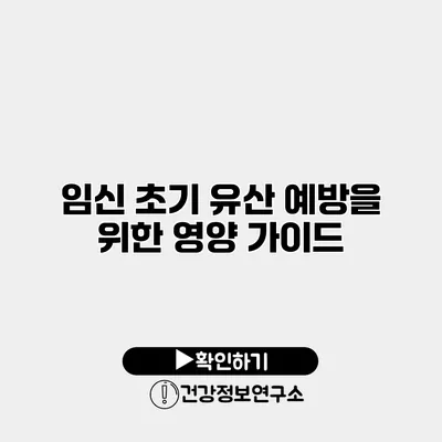 임신 초기 유산 예방을 위한 영양 가이드